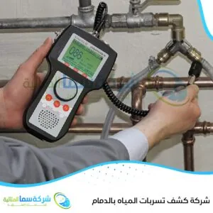 شركة كشف تسربات المياه بالدمام