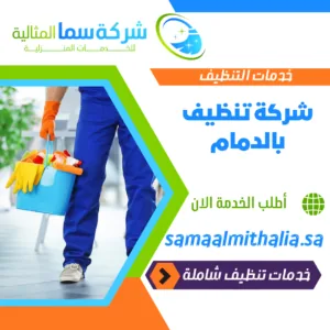 شركة تنظيف بالدمام