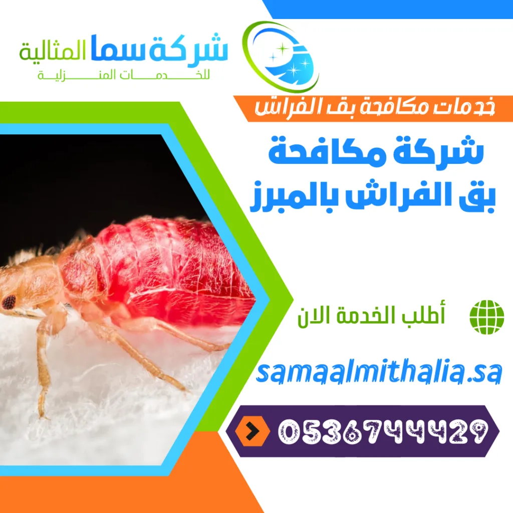 شركة مكافحة بق الفراش بالمبرز