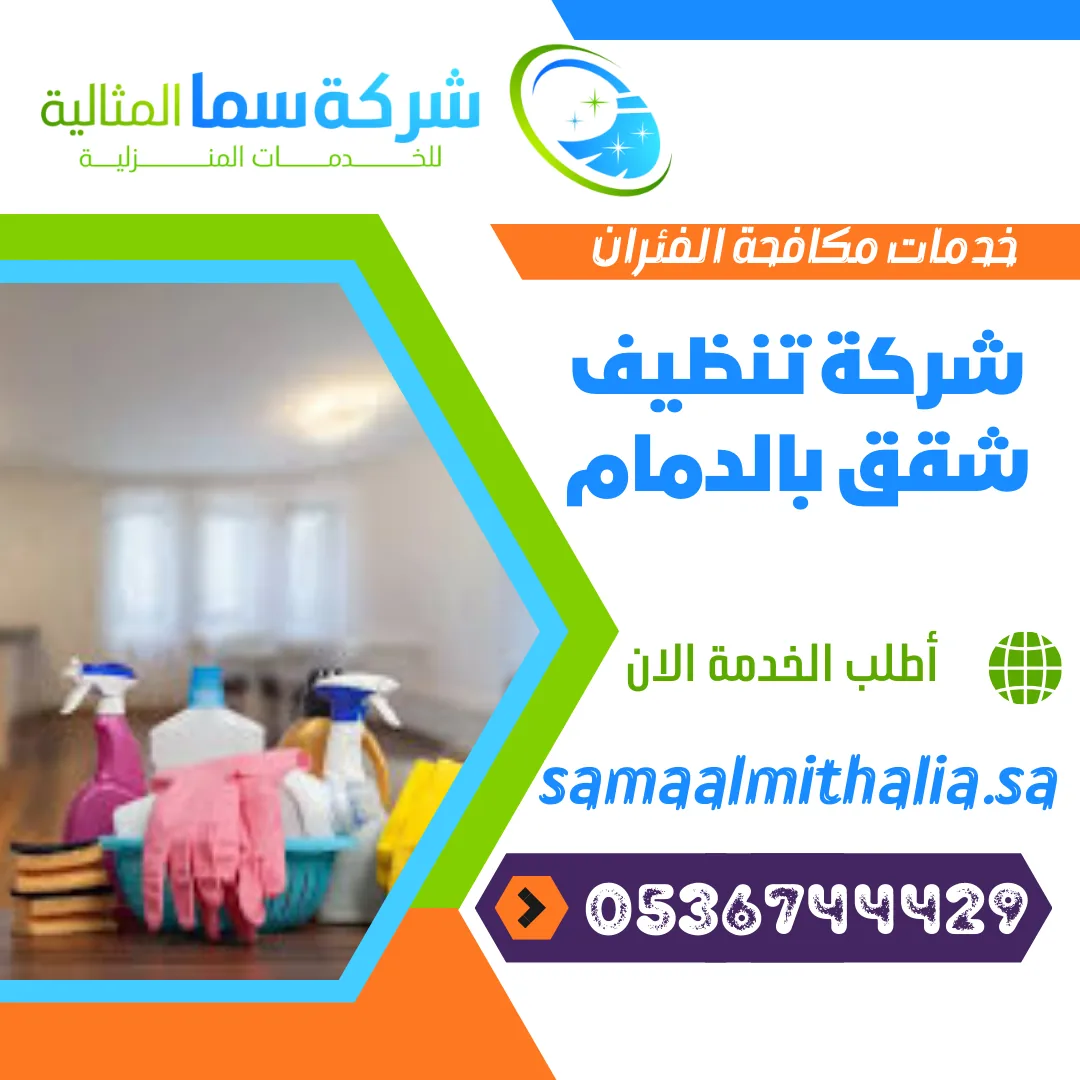 شركة تنظيف شقق بالدمام