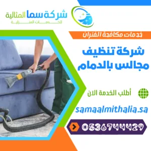 شركة تنظيف مجالس بالدمام