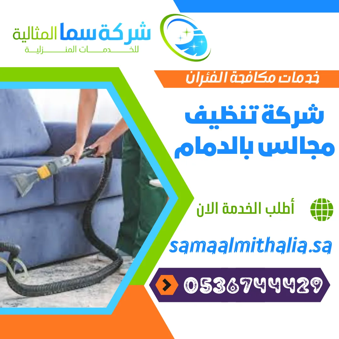 شركة تنظيف مجالس بالدمام