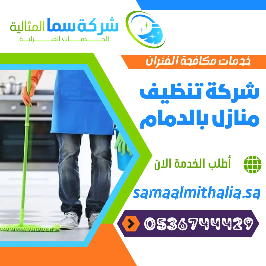 شركة تنظيف منازل بالدمام